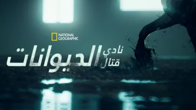 thumbnail - "نادي قتال الحيوانات"