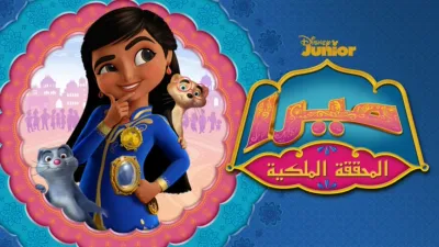 thumbnail - ميرا المحققة الملكية