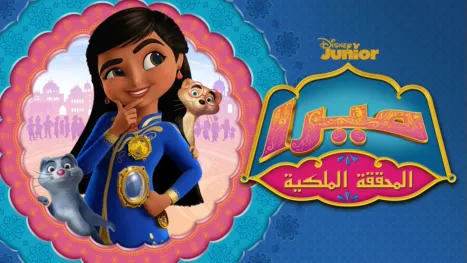 thumbnail - ميرا المحققة الملكية
