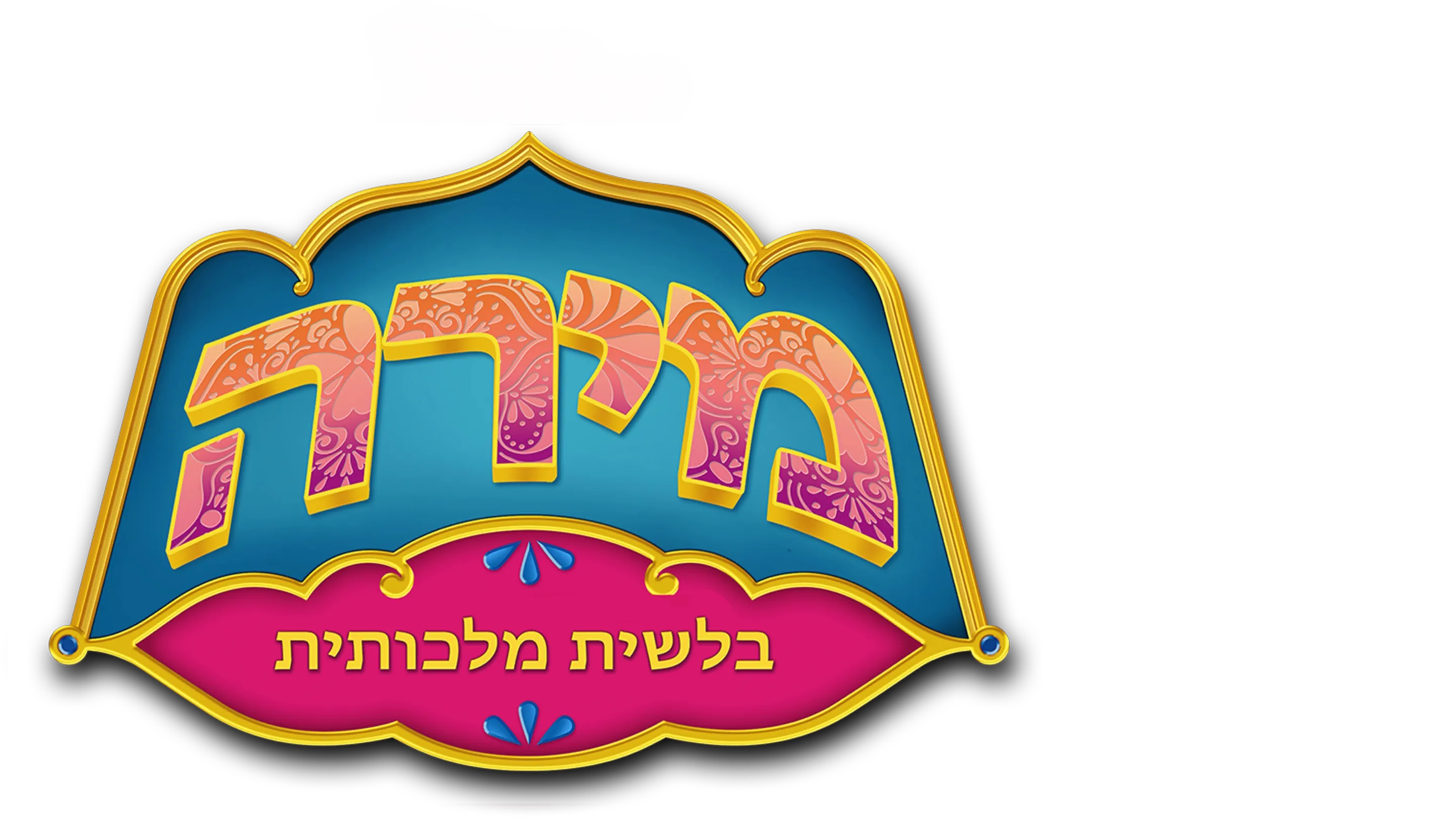 מירה, בלשית מלכותית