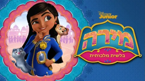 thumbnail - מירה, בלשית מלכותית