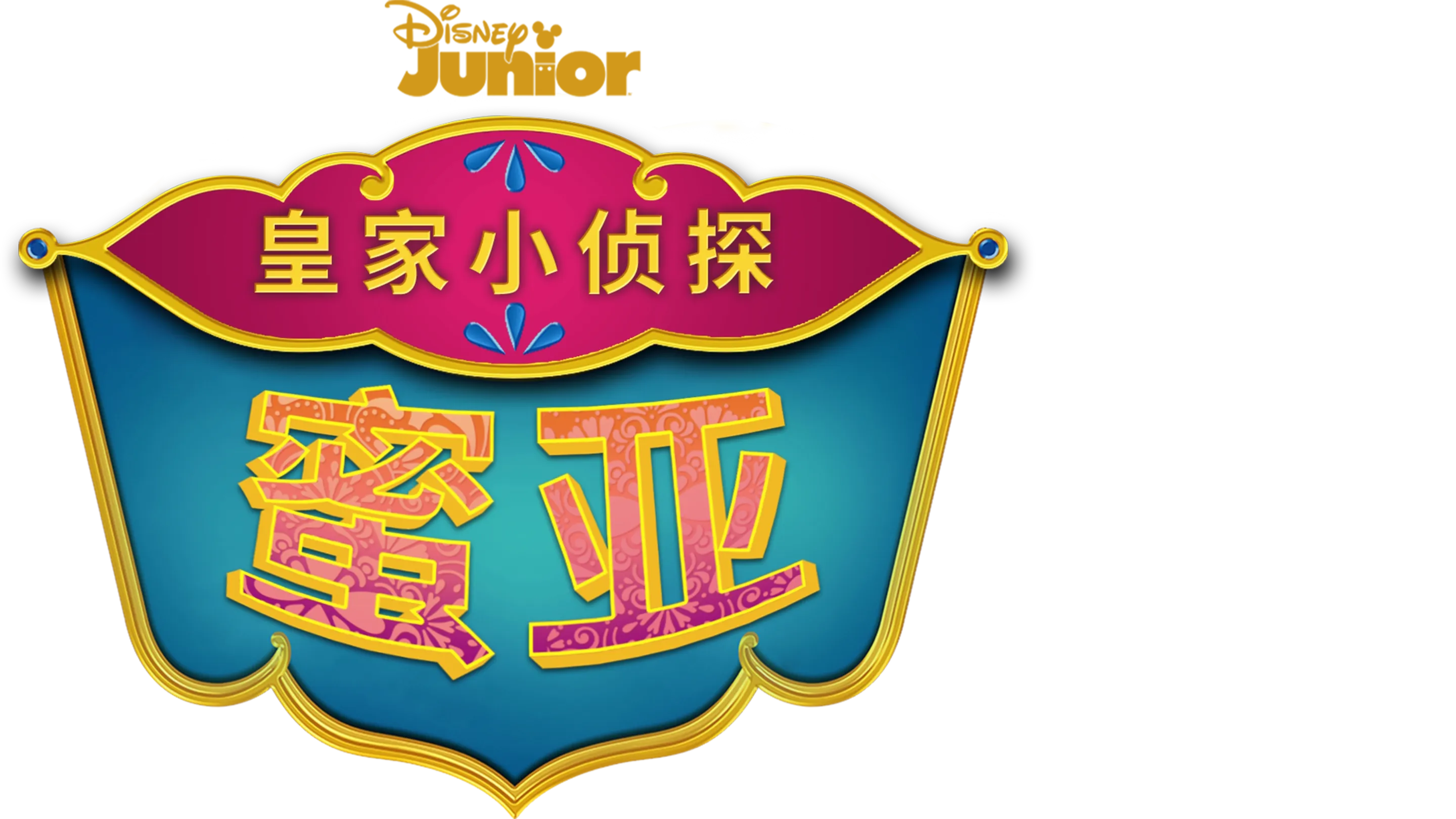 皇家小侦探蜜亚