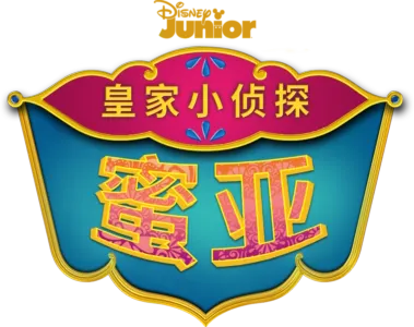 皇家小侦探蜜亚