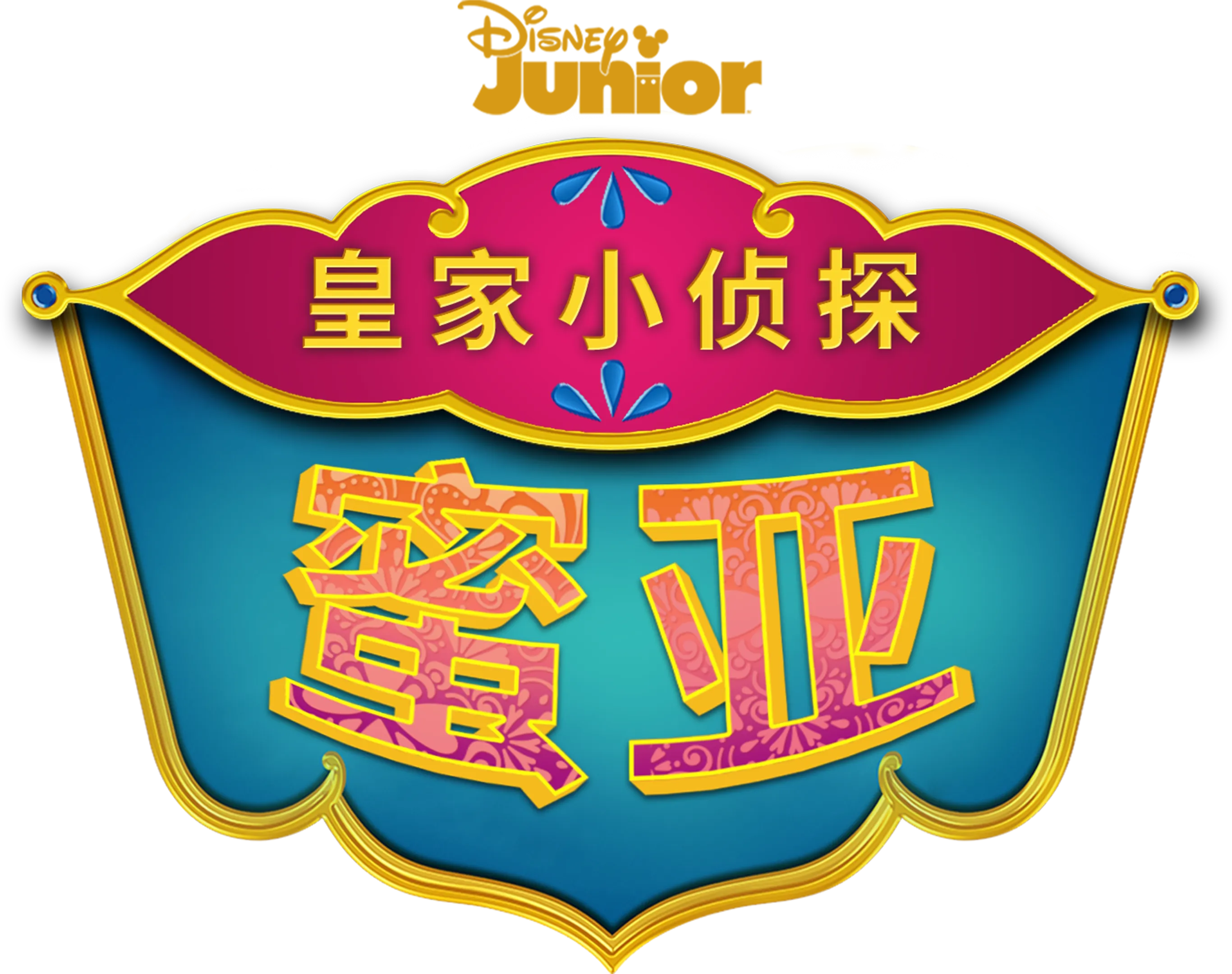 皇家小侦探蜜亚