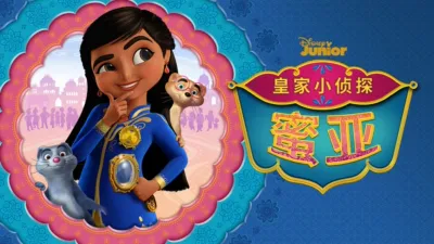 thumbnail - 皇家小侦探蜜亚