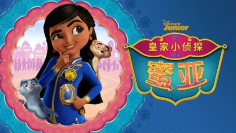 thumbnail - 皇家小侦探蜜亚