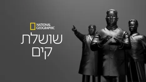 thumbnail - שושלת קים