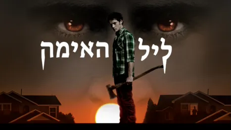 thumbnail - ליל האימה