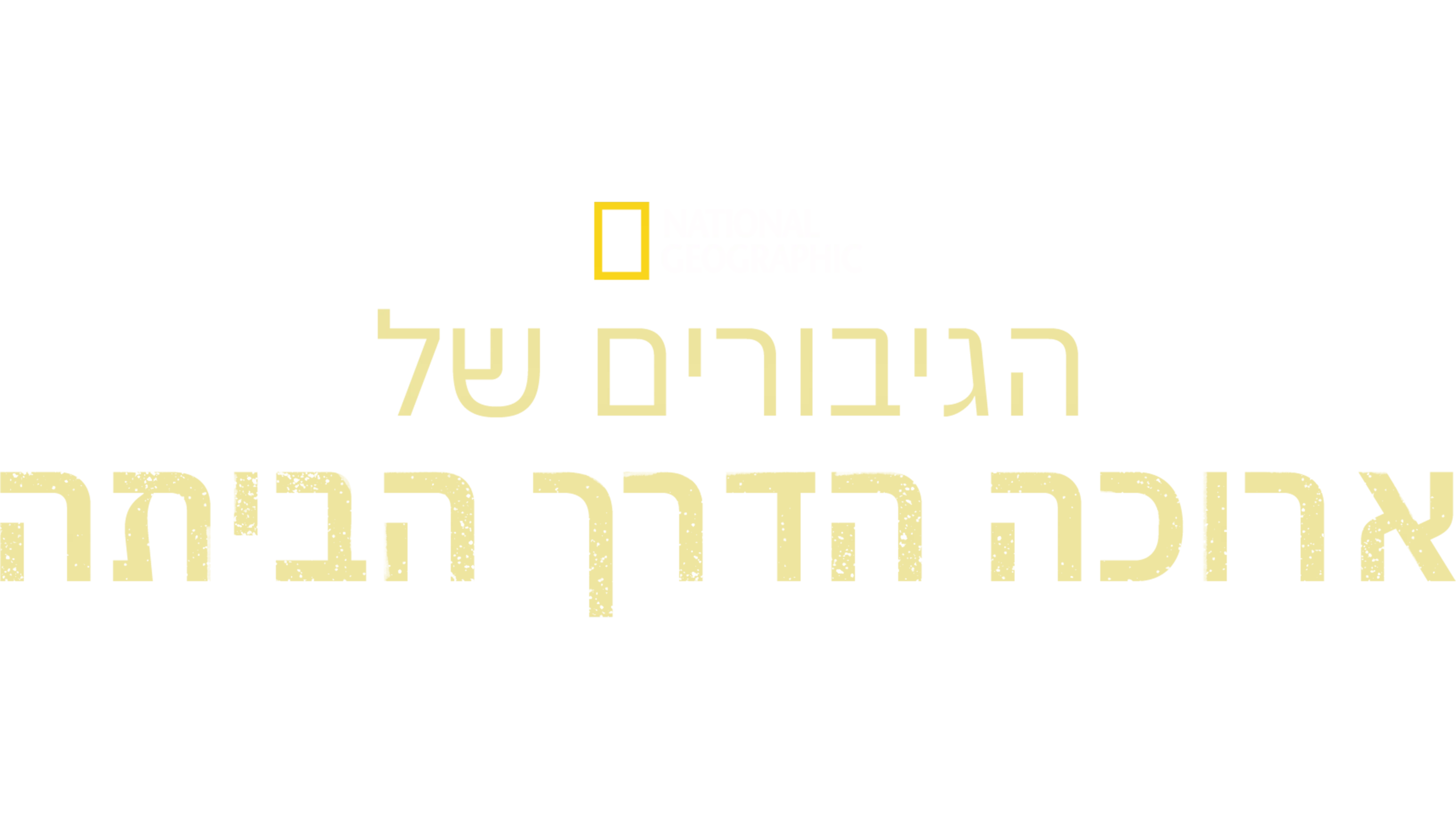 הגיבורים של ארוכה הדרך הביתה