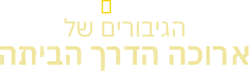 הגיבורים של ארוכה הדרך הביתה