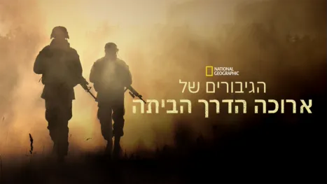 thumbnail - הגיבורים של ארוכה הדרך הביתה