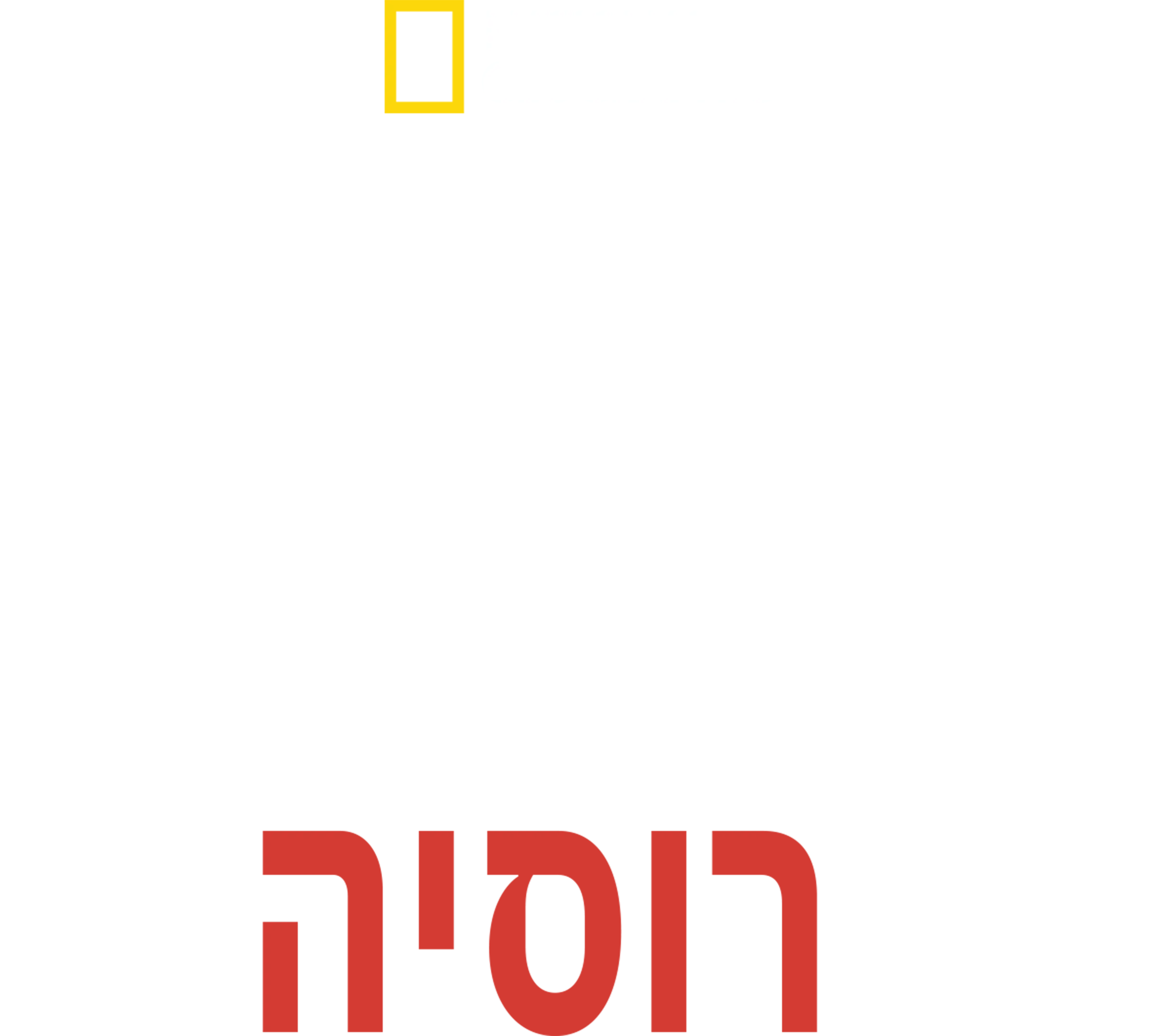 בניית הנאציזם: רוסיה