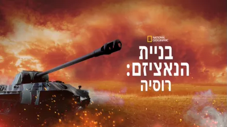 thumbnail - בניית הנאציזם: רוסיה