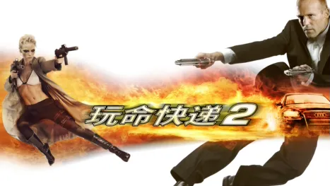 thumbnail - 玩命快递2