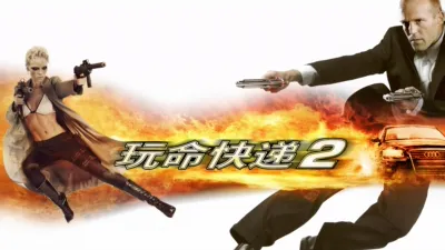 thumbnail - 玩命快递2