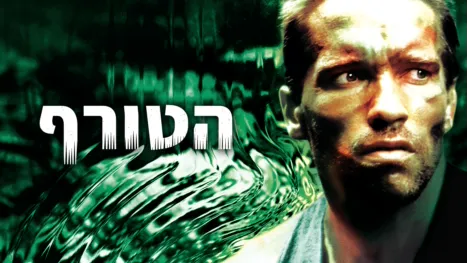 thumbnail - הטורף