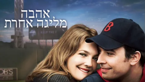 thumbnail - אהבה מליגה אחרת