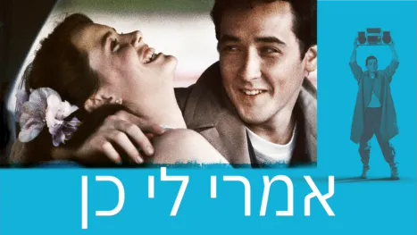 thumbnail - אמרי לי כן