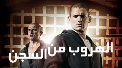 thumbnail - الهروب من السجن