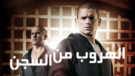thumbnail - الهروب من السجن
