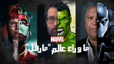 thumbnail - ما وراء عالم "مارفل"