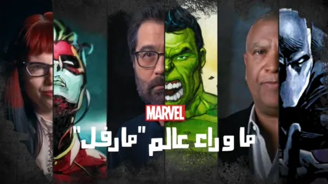 thumbnail - ما وراء عالم "مارفل"