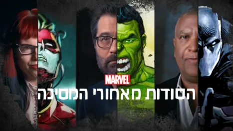 thumbnail - מארוול: הסודות מאחורי המסיכה