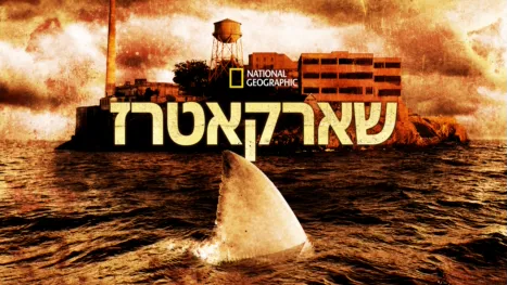 thumbnail - שארקאטרז