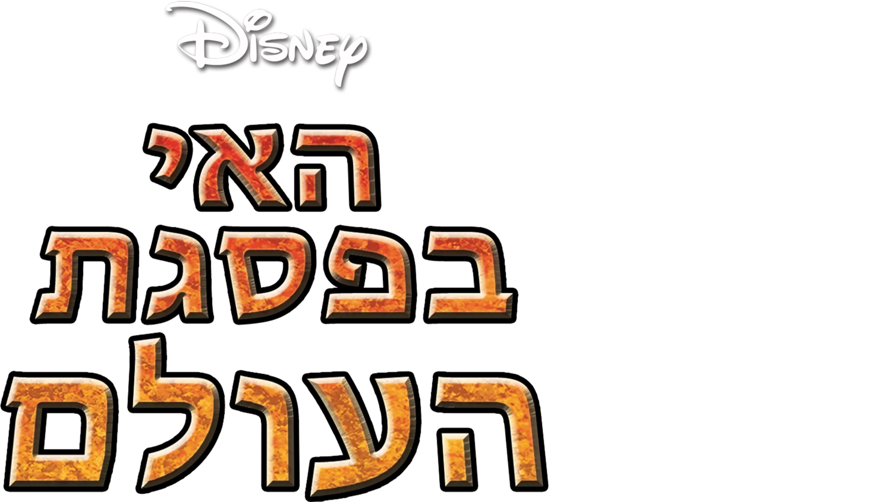 האי בפסגת העולם