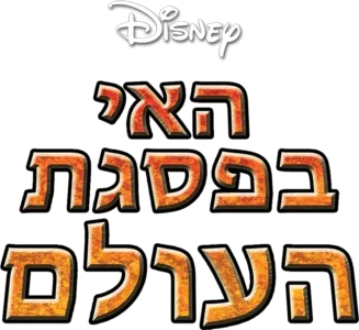 האי בפסגת העולם