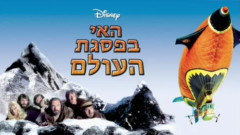 thumbnail - האי בפסגת העולם