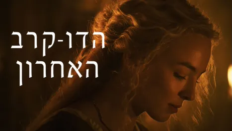 thumbnail - הדו קרב האחרון