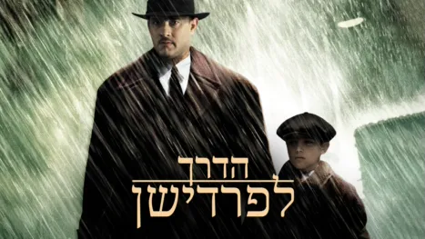 thumbnail - הדרך לפרדישן