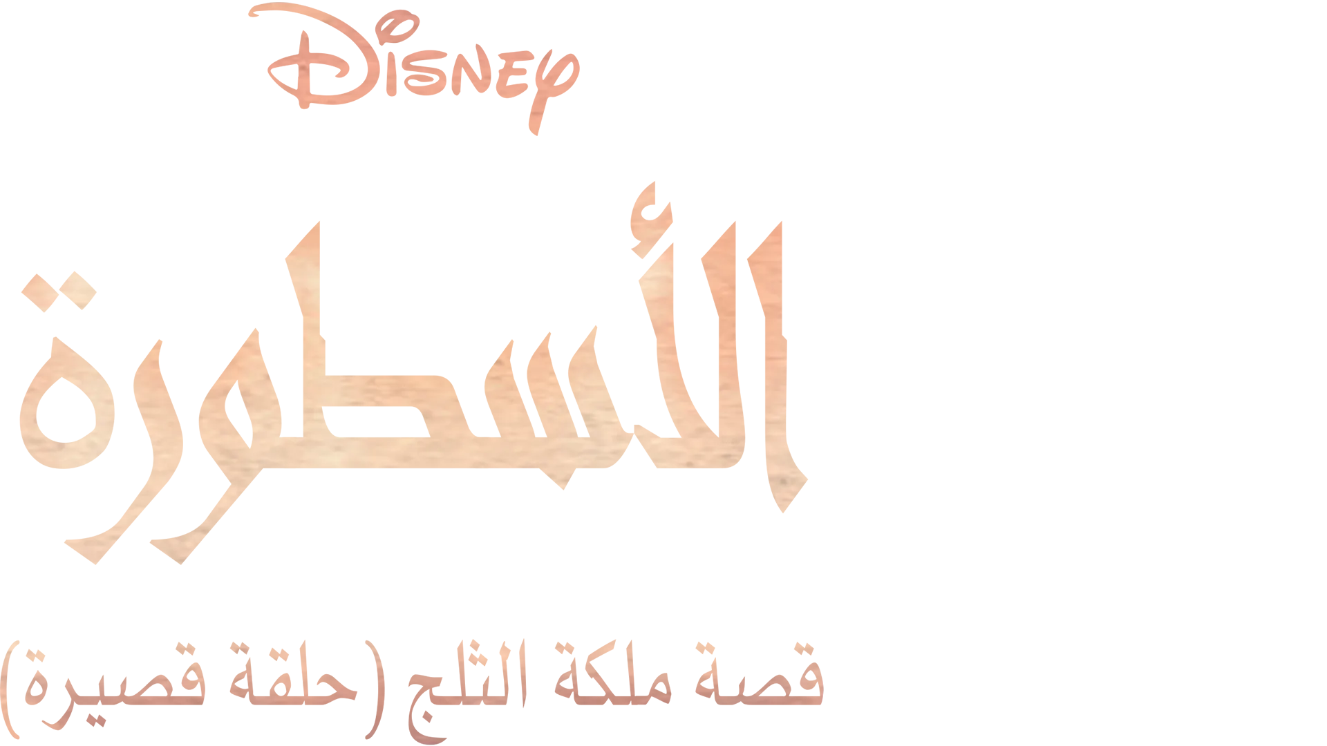 الأسطورة قصة ملكة الثلج (حلقة قصيرة)