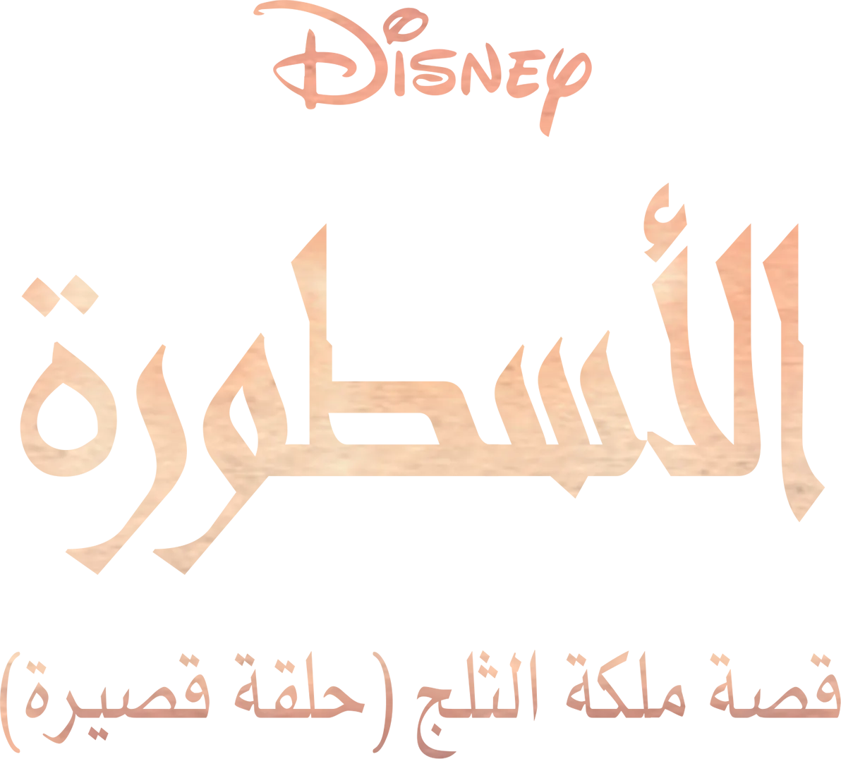 الأسطورة قصة ملكة الثلج (حلقة قصيرة)