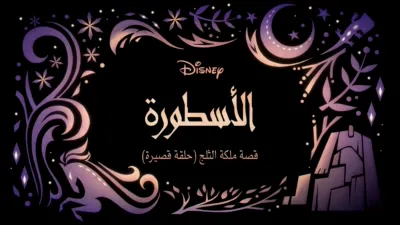 thumbnail - الأسطورة قصة ملكة الثلج (حلقة قصيرة)