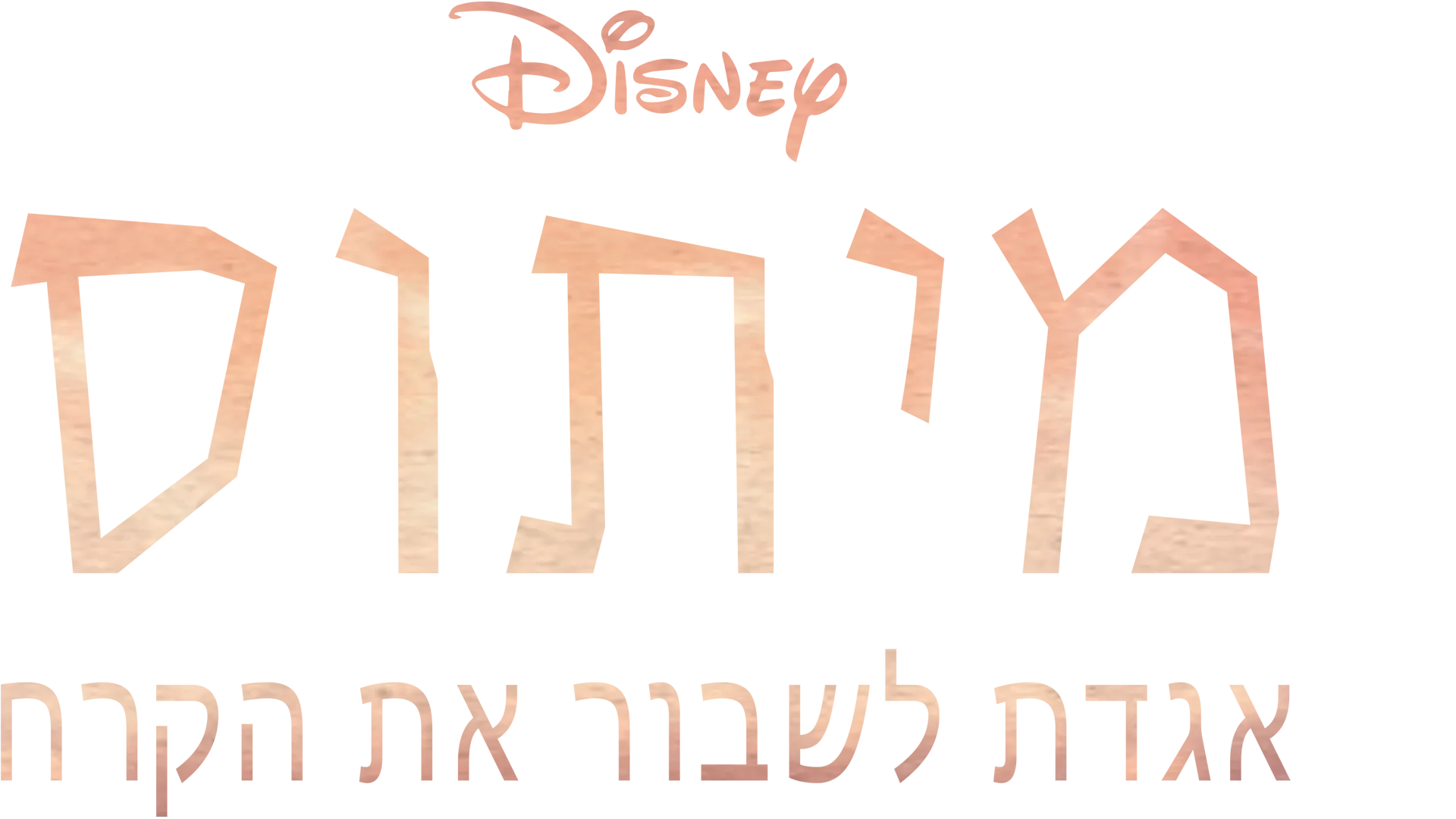 מיתוס - אגדת לשבור את הקרח