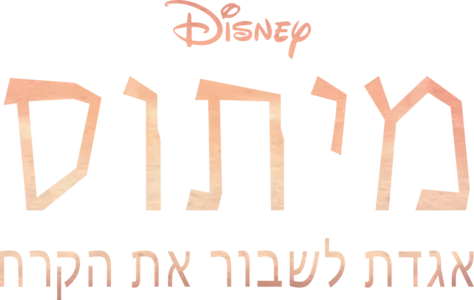 מיתוס - אגדת לשבור את הקרח