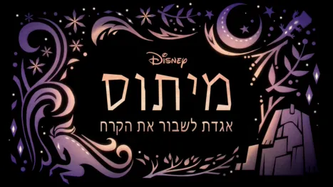 thumbnail - מיתוס - אגדת לשבור את הקרח