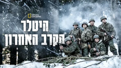 thumbnail - Hitler’s Last Stand