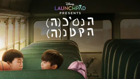 thumbnail - הנסיכ(ה) הקטנ(ה)