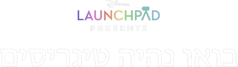 בואו נהיה טיגריסים