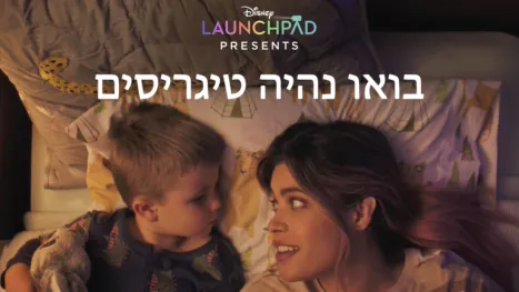 thumbnail - בואו נהיה טיגריסים