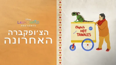 thumbnail - הצ'ופקברה האחרונה
