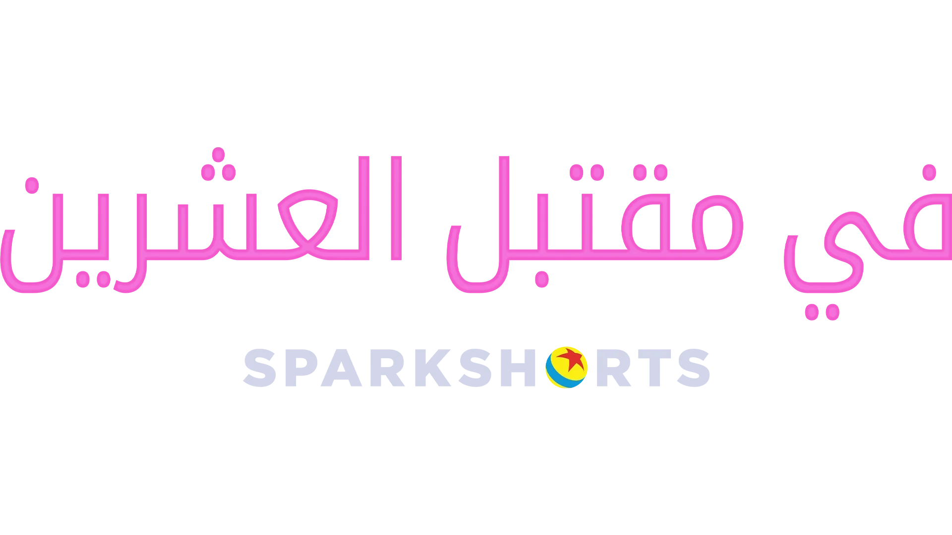 في مقتبل العشرين