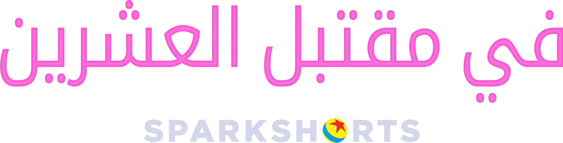 في مقتبل العشرين