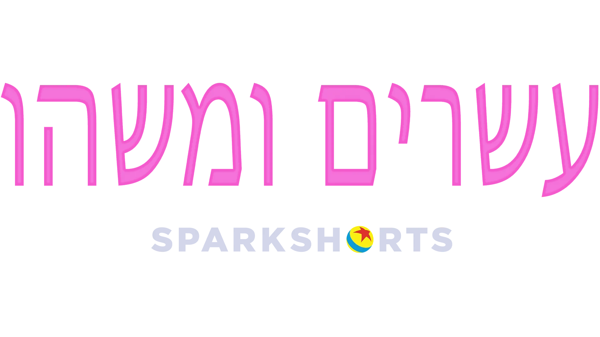 עשרים ומשהו