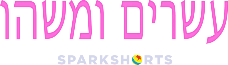 עשרים ומשהו