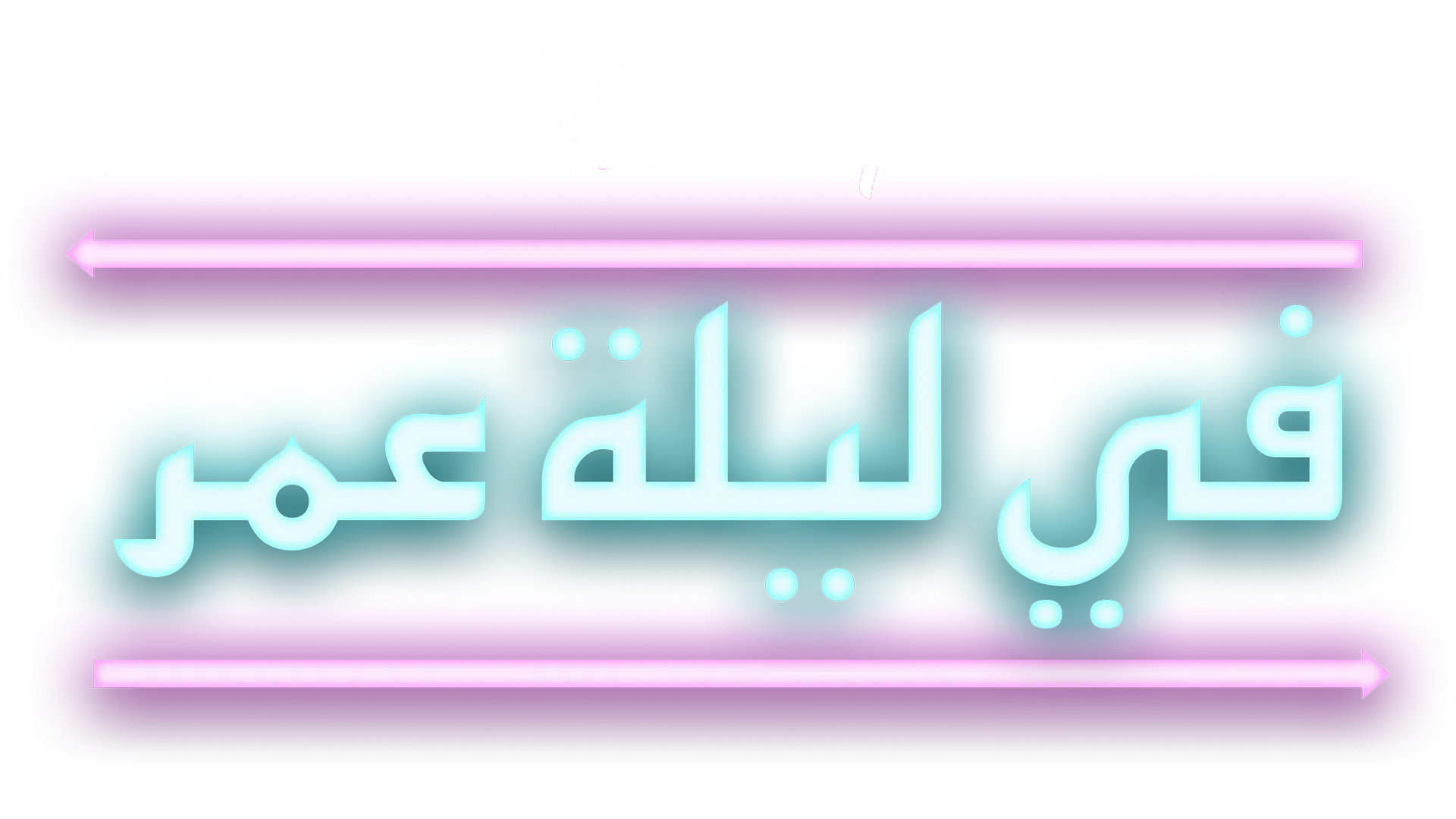 في ليلة عمر