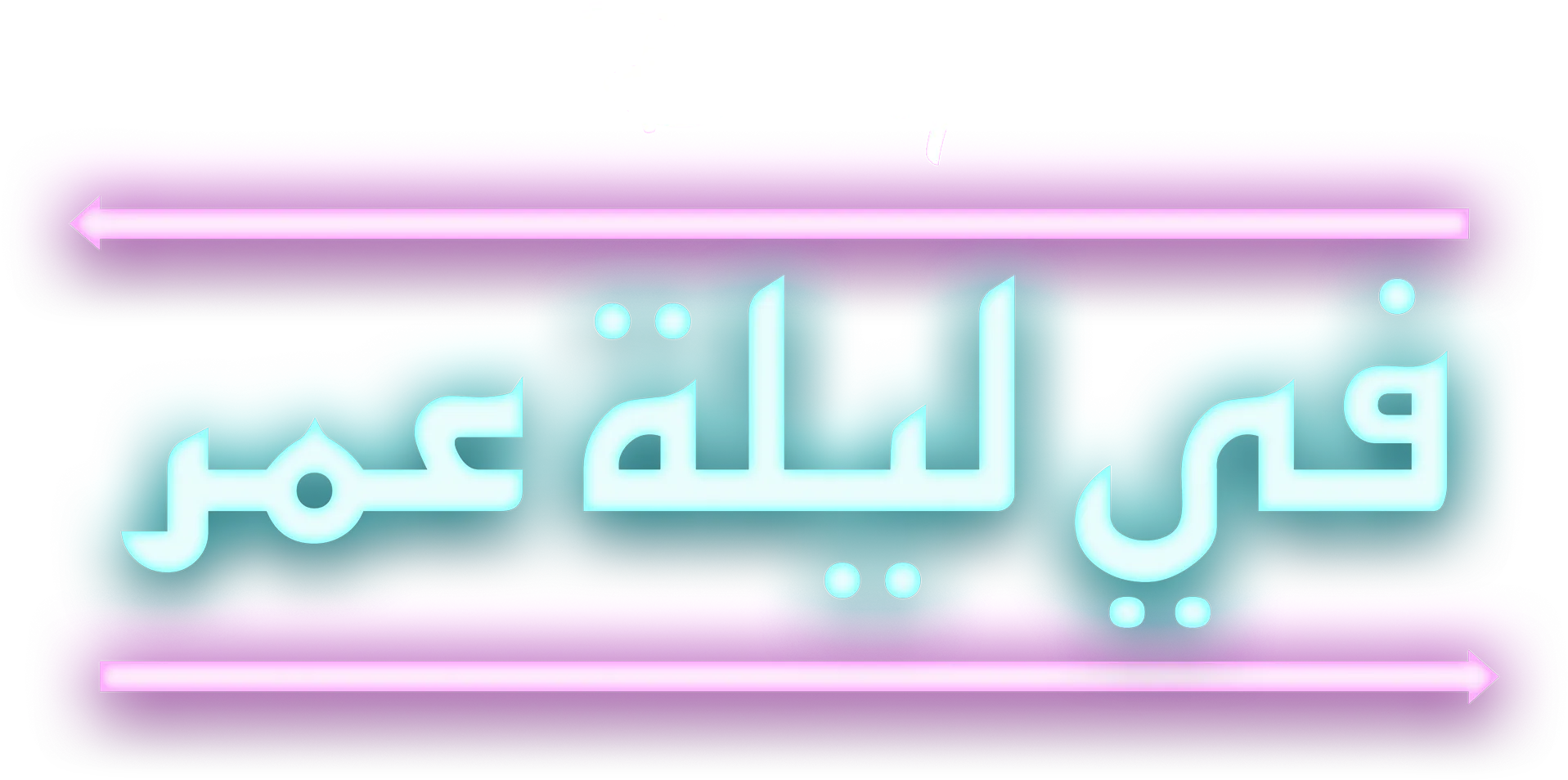 في ليلة عمر
